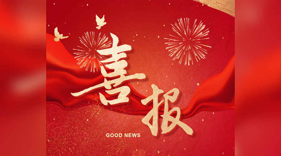 喜報(bào)！金橋焊材集團(tuán)成功入選國(guó)家知識(shí)產(chǎn)權(quán)示范企業(yè)創(chuàng)建對(duì)象